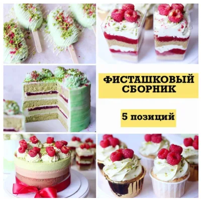 Фисташковый сборник (nezabudka_cake)