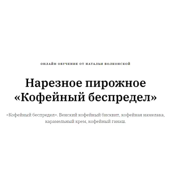Нарезное пирожное «Кофейный беспредел». Техкарта (Наталья Волконская)