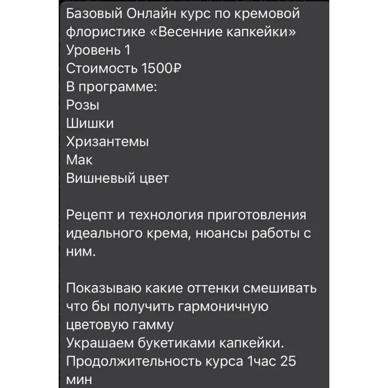 Базовый Онлайн курс по кремовой флористике «Весенние капкейки» (Залина Борисова)