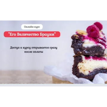 Онлайн-курс "Его Величество Брауни" (Нина Тарасова)