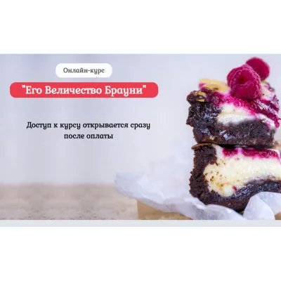 Онлайн-курс "Его Величество Брауни" (Нина Тарасова)