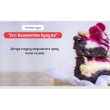 Онлайн-курс "Его Величество Брауни" (Нина Тарасова)