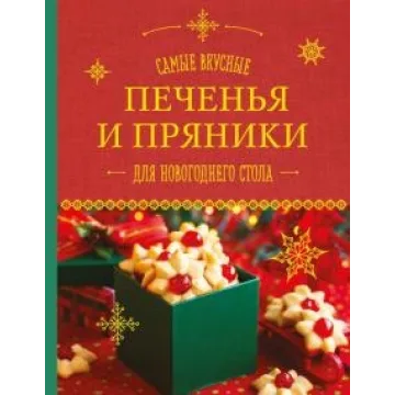 Самые вкусные печенья и пряники для новогоднего стола (А. Братушева)