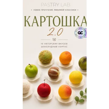 Картошка 2.0 (Ксения Хохлова)