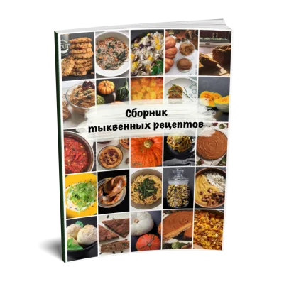 Сборник тыквенных рецептов (Дарья Макарова)