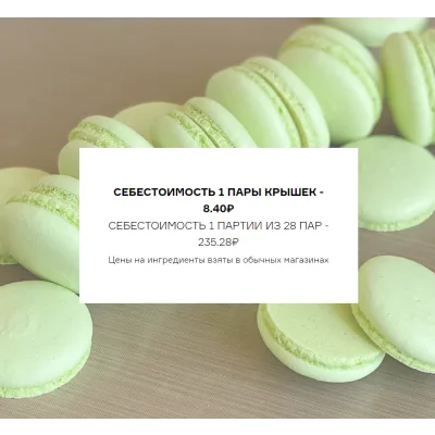 [shunichka] Обучение по приготовлению крышек макарон со сниженной себестоимостью (Александра Сенина)