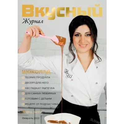 Вкусный журнал. Февраль 2022 (Наринэ Шахраманян)
