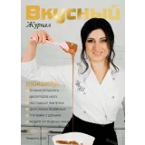 Вкусный журнал. Февраль 2022 (Наринэ Шахраманян)