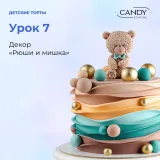 [candy school] Онлайн-курс "Детские торты" (Наталья Юн)