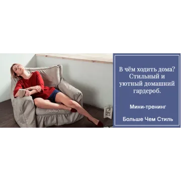 В чём ходить дома? Стильный и уютный домашний гардероб (Галина Галышина)