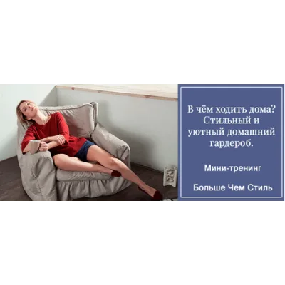 В чём ходить дома? Стильный и уютный домашний гардероб (Галина Галышина)