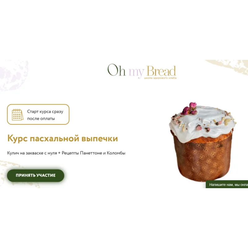[Oh my Bread] Пасхальная выпечка (Анна Кучкина)