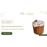 [Oh my Bread] Пасхальная выпечка (Анна Кучкина)