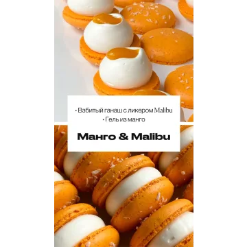 Макарон "Манго - Malibu" (sweetsbyalice)