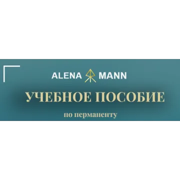 Учебное пособие по перманенту. Тариф В электронном виде (Алена Mann)