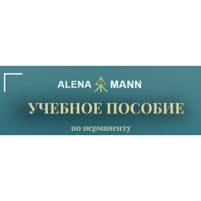 Учебное пособие по перманенту. Тариф В электронном виде (Алена Mann)